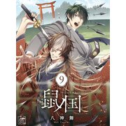 鼠ノ国 9話（アフォガードコミックス） [電子書籍]