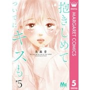 抱きしめて ついでにキスも 5（集英社） [電子書籍]