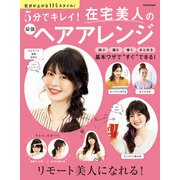 5分でキレイ！ 在宅美人の最強ヘアアレンジ（世界文化社） [電子書籍]