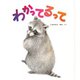わかってるって（イマジネイション・プラス） [電子書籍]