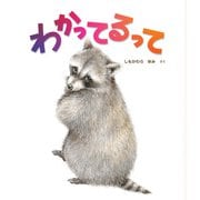 わかってるって（イマジネイション・プラス） [電子書籍]