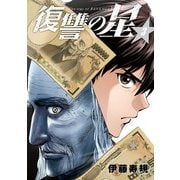 復讐の星 3巻（スクウェア･エニックス） [電子書籍]