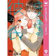 みにあまる彼氏 9（集英社） [電子書籍]