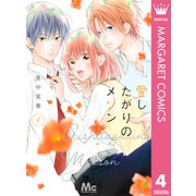 愛したがりのメゾン 4（集英社） [電子書籍]