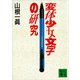 変体少女文字の研究（講談社） [電子書籍]