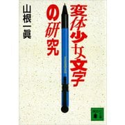 変体少女文字の研究（講談社） [電子書籍]