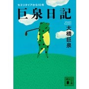 巨泉日記（講談社） [電子書籍]