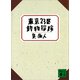 東京23区動物探検（講談社） [電子書籍]