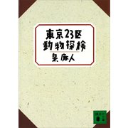 東京23区動物探検（講談社） [電子書籍]