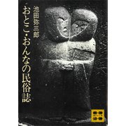 おとこ・おんなの民俗誌（講談社） [電子書籍]