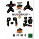 大人問題（講談社） [電子書籍]