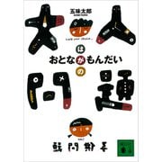 大人問題（講談社） [電子書籍]