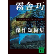 霧舎 巧 傑作短編集（講談社） [電子書籍]