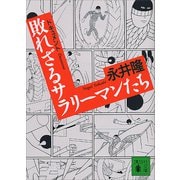 ドキュメント 敗れざるサラリーマンたち（講談社） [電子書籍]
