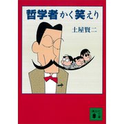 哲学者かく笑えり（講談社） [電子書籍]