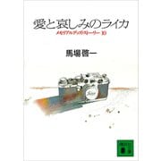 愛と哀しみのライカ（講談社） [電子書籍]