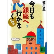 今日も銀座へ行かなくちゃ（講談社） [電子書籍]