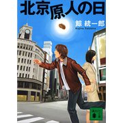 北京原人の日（講談社） [電子書籍]