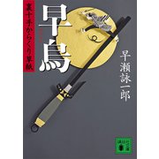 早烏 裏十手からくり草紙（講談社） [電子書籍]