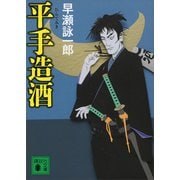 平手造酒（講談社） [電子書籍]