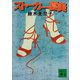 ストーカー・夏美（講談社） [電子書籍]