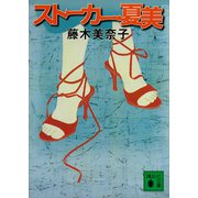 ストーカー・夏美（講談社） [電子書籍]
