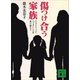 傷つけ合う家族 ドメスティック・バイオレンスを乗り越えて（講談社） [電子書籍]