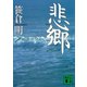 悲郷（講談社） [電子書籍]