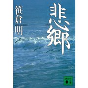 悲郷（講談社） [電子書籍]