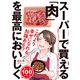 スーパーで買える「肉」を最高においしく食べる100の方法（ダイヤモンド社） [電子書籍]