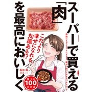 スーパーで買える「肉」を最高においしく食べる100の方法（ダイヤモンド社） [電子書籍]