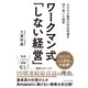 ワークマン式「しない経営」―――4000億円の空白市場を切り拓いた秘密（ダイヤモンド社） [電子書籍]