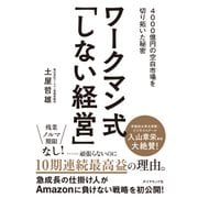 ワークマン式「しない経営」―――4000億円の空白市場を切り拓いた秘密（ダイヤモンド社） [電子書籍]