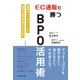 EC通販で勝つBPO活用術―――最強のバックヤードが最高の顧客体験を生み出す（ダイヤモンド社） [電子書籍]