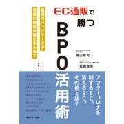 EC通販で勝つBPO活用術―――最強のバックヤードが最高の顧客体験を生み出す（ダイヤモンド社） [電子書籍]