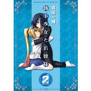 執事少女とお嬢様 2巻（芳文社） [電子書籍]