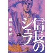 信長のシェフ28（芳文社） [電子書籍]