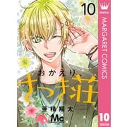 おかえり、さつき荘 10（集英社） [電子書籍]