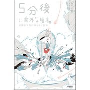 5分後に意外な結末ex 白銀の世界に消えゆく記憶（学研） [電子書籍]