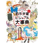 5分で読む！ 名作＆文豪ビジュアル大事典（学研） [電子書籍]
