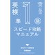 英検準1級 スピード攻略マニュアル（学研） [電子書籍]