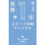 英検準1級 スピード攻略マニュアル（学研） [電子書籍]