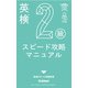 英検2級 スピード攻略マニュアル（学研） [電子書籍]