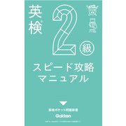 英検2級 スピード攻略マニュアル（学研） [電子書籍]