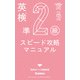 英検準2級 スピード攻略マニュアル（学研） [電子書籍]
