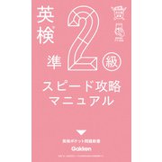 英検準2級 スピード攻略マニュアル（学研） [電子書籍]