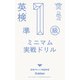 英検準1級 ミニマム実戦ドリル（学研） [電子書籍]