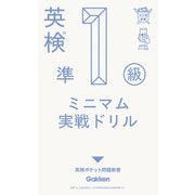 英検準1級 ミニマム実戦ドリル（学研） [電子書籍]
