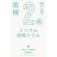 英検2級 ミニマム実戦ドリル（学研） [電子書籍]