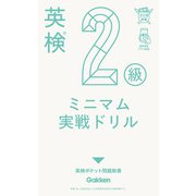 英検2級 ミニマム実戦ドリル（学研） [電子書籍]